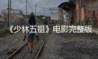 《少林五祖》电影完整版免费在线观看